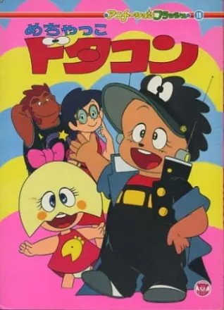 めちゃっこドタコン