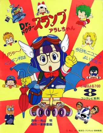 Dr.スランプ アラレちゃん