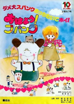 おはよう!スパンク