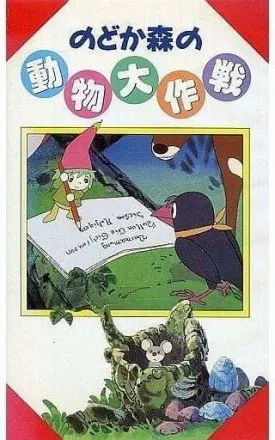 のどか森の動物大作戦