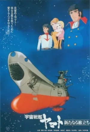 宇宙戦艦ヤマト 新たなる旅立ち