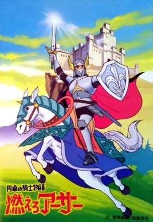 円卓の騎士物語 燃えろアーサー