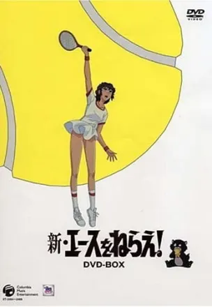 新・エースをねらえ!
