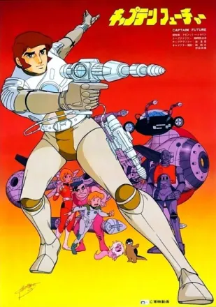 キャプテン・フューチャー