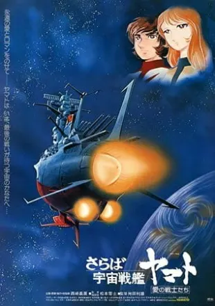 さらば宇宙戦艦ヤマト 愛の戦士たち