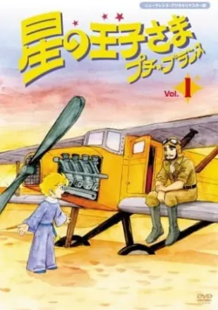 星の王子さま プチ・プランス