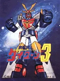 無敵鋼人ダイターン3