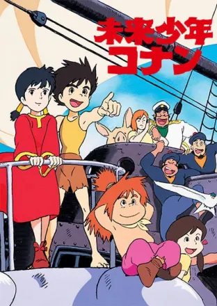 未来少年コナン