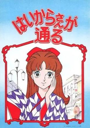 はいからさんが通る