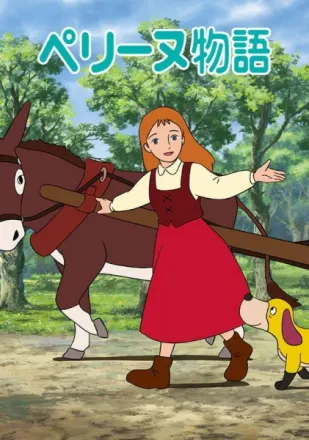 ペリーヌ物語