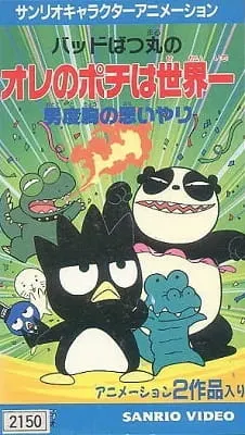 バッドばつ丸の男度胸の思いやり