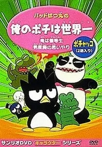 バッドばつ丸のオレのポチは世界一