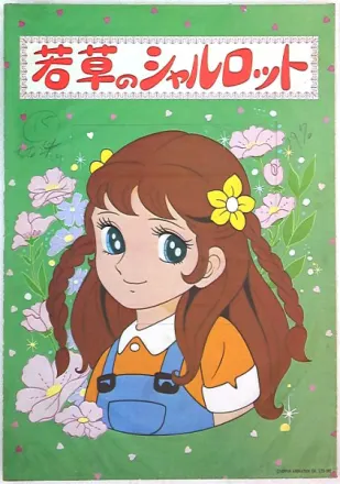 若草のシャルロット