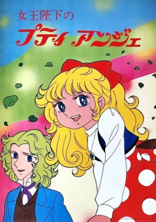 女王陛下のプティアンジェ