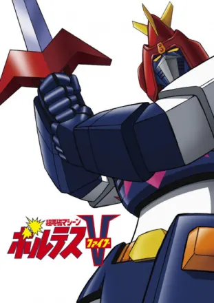 超電磁マシーン ボルテスV