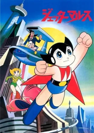 ジェッターマルス