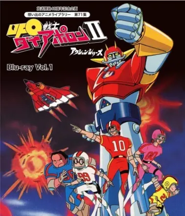 UFO戦士ダイアポロンII アクションシリーズ