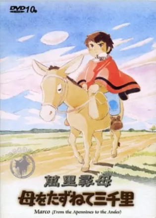母をたずねて三千里