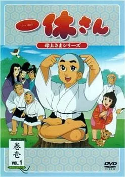 一休さん