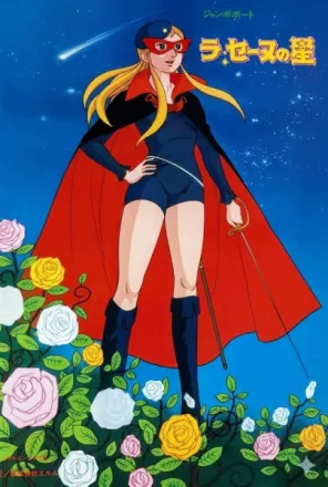 ラ・セーヌの星