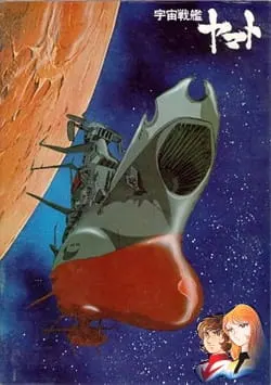 宇宙戦艦ヤマト