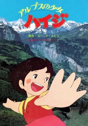 アルプスの少女ハイジ