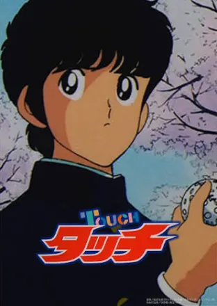 タッチ
