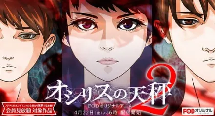 オシリスの天秤 season2
