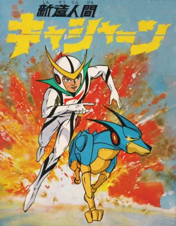 新造人間キャシャーン