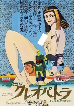 クレオパトラ