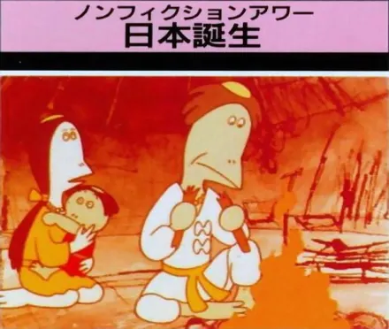 日本誕生