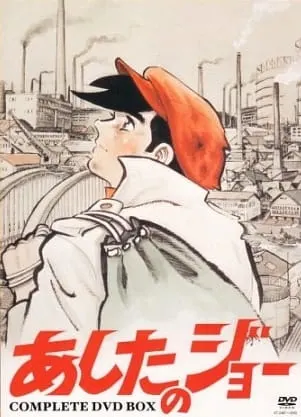 あしたのジョー