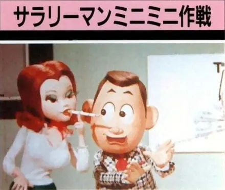 サラリーマンミニミニ作戦