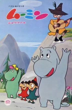 ムーミン（第1作）