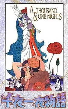 千夜一夜物語