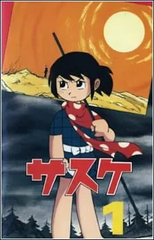 サスケ