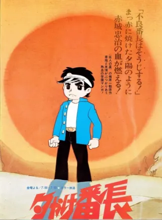 夕やけ番長