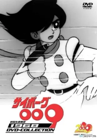 サイボーグ009（第1作）