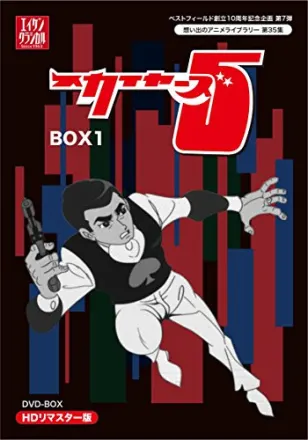 スカイヤーズ5（第1作）