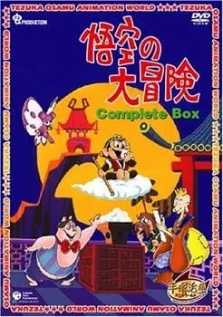 悟空の大冒険