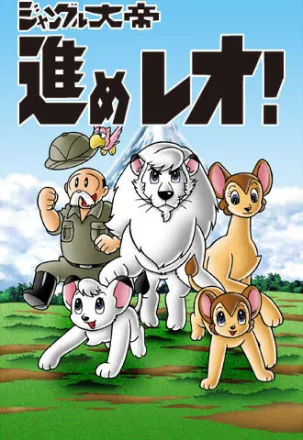 新ジャングル大帝 進めレオ!