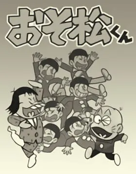 おそ松くん（第1作）