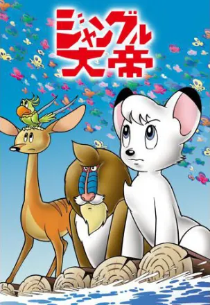 ジャングル大帝（第1作）