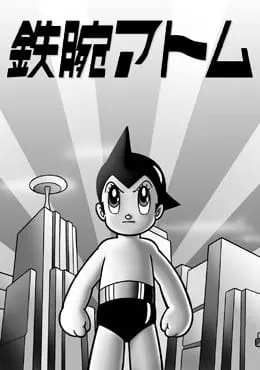 鉄腕アトム（第1作）
