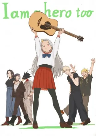 僕のヒーローアカデミア I am a hero too