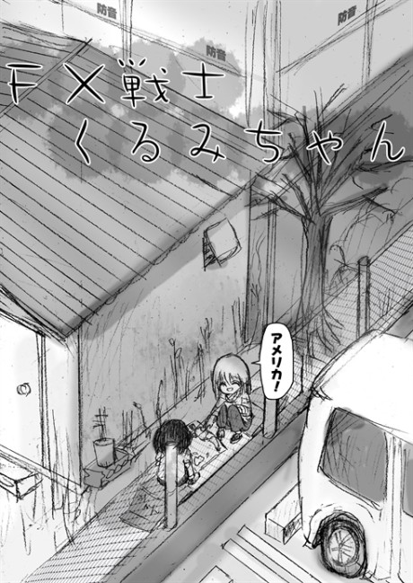 FX戦士くるみちゃん 原作