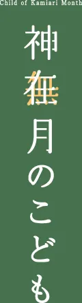 神在月のこども