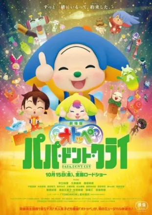 劇場版オトッペ パパ・ドント・クライ