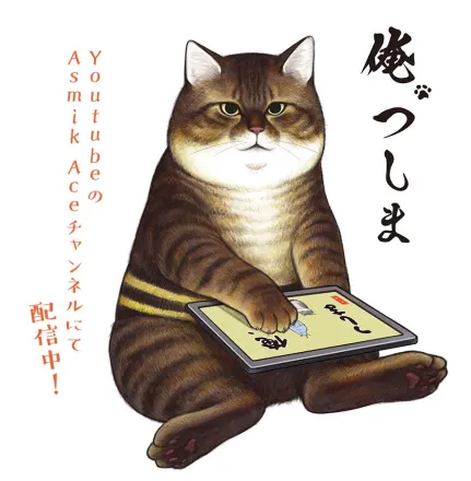 俺、つしま