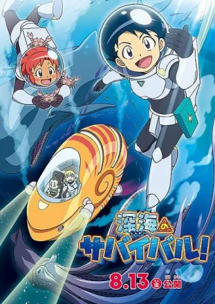 深海のサバイバル！